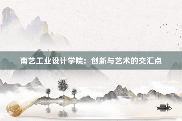 南艺工业设计学院：创新与艺术的交汇点