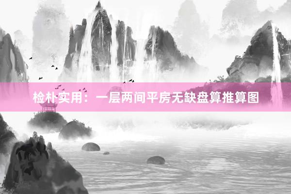 检朴实用：一层两间平房无缺盘算推算图